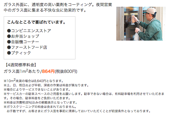 ガラス面防虫サービスについて