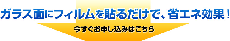 ガラス面にフィルムを貼るだけで省エネ効果