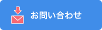 お問い合わせフォーム