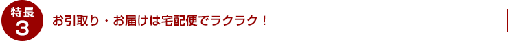 お引取り・お届けは宅配便でラクラク！