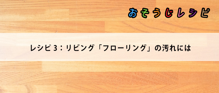 おそうじレシピ「キッチン編」