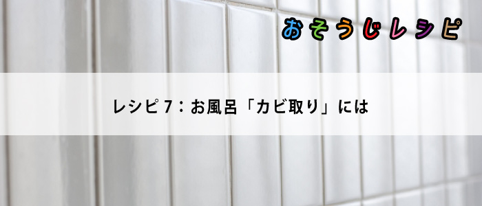 おそうじレシピ「キッチン編」