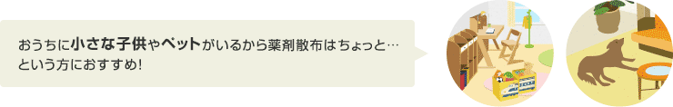 お子さまやペットも安心のベイト工法